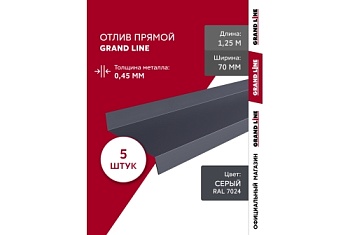 Комплект отливов простых 70 Grand Line 0,45 PE с пленкой RAL 7024 мокрый асфальт 1,25м (5шт)