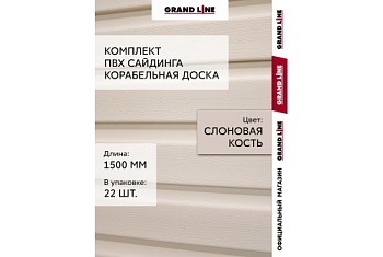 Комплект Сайдинг Корабельная доска Grand Line Standart 1,5м слоновая кость (22шт)