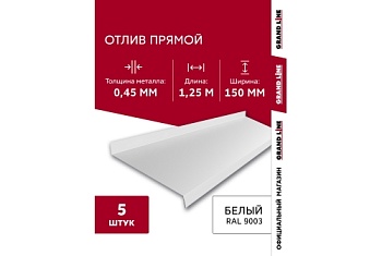 Комплект отливов простых 150 Grand Line 0,45 PE с пленкой RAL 9003 сигнальный белый 1,25м (5шт)