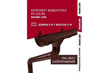 Комплект водостока GL PE 125/90 RAL 8017 6 м/3 м