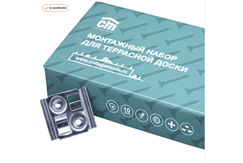 Набор монтажный CM Decking НС Solid (45 рядных клипс из нержавеющей стали)