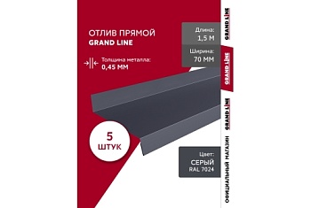 Комплект отливов простых 70 Grand Line 0,45 PE с пленкой RAL 7024 мокрый асфальт 1,5м (5шт)