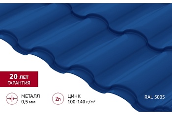 Металлочерепица "Кредо" ("Kredo") v01 0,5 Satin RAL 5005 сигнальный синий