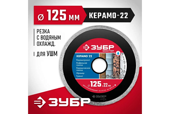 Диск алмазный отрезной сплошной Зубр Керамо-22 125мм, по керамической плитке (36615-125_z01)