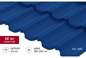 Металлочерепица "Квинта Уно" ("Kvinta Uno") 0,5 Satin RAL 5005 сигнальный синий