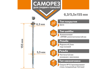 Саморез для сэндвич-панелей Стандарт 6,3/5,5х155 (250шт) сверло №5