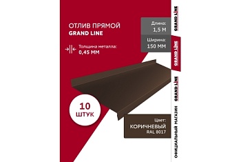 Комплект отливов простых 150 Grand Line 0,45 PE с пленкой RAL 8017 шоколад 1,5м (10шт)