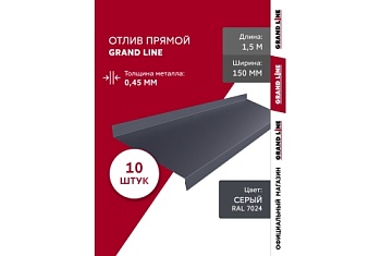 Комплект отливов простых 150 Grand Line 0,45 PE с пленкой RAL 7024 мокрый асфальт 1,5м (10шт)