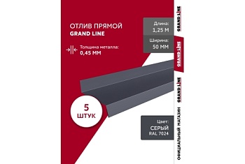 Комплект отливов простых 50 Grand Line 0,45 PE с пленкой RAL 7024 мокрый асфальт 1,25м (5шт)