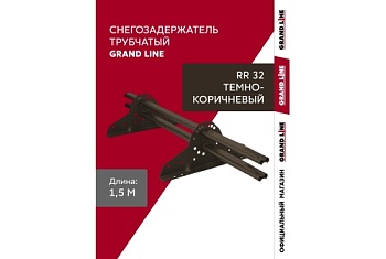 Снегозадержатель трубчатый Grand Line RR 32 1,5м ШК