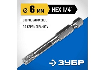 Сверло вакуумное алмазное трубчатое Зубр Профессионал (d6мм), кромка (15мм), Hex 1/4 (29865-06)