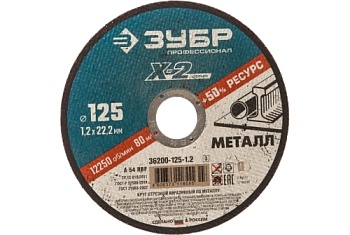 Круг отрезной по металлу Зубр Профессионал X-2 125x1,2x22,2мм (36200-125-1.2_z03)
