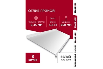 Комплект отливов простых 250 Grand Line 0,45 PE с пленкой RAL 9003 сигнальный белый 1,5м (3шт)