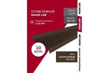Комплект отливов простых 100 Grand Line 0,45 PE с пленкой RAL 8017 шоколад 1,5м (10шт)