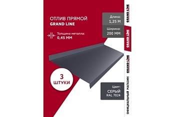 Комплект отливов простых 200 Grand Line 0,45 PE с пленкой RAL 7024 мокрый асфальт 1,25м (3шт)