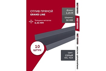 Комплект отливов простых 50 Grand Line 0,45 PE с пленкой RAL 7024 мокрый асфальт 1,25м (10шт)