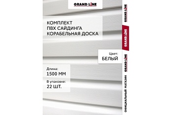 Комплект Сайдинг Корабельная доска Grand Line Standart 1,5м белый (22шт)