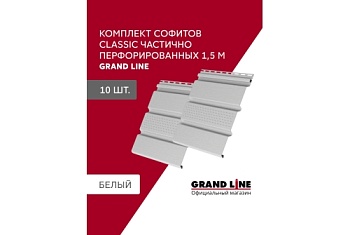 Комплект Софит Grand Line Classic частично перфорированный 1,5м белый (10шт)