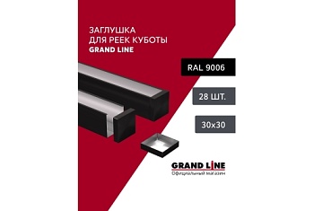 Комплект заглушек для КР Ш30/В30 черный Al 0,3 28 шт