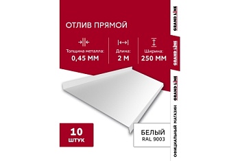 Комплект отливов простых 250 Grand Line 0,45 PE с пленкой RAL 9003 сигнальный белый 2м (10шт)