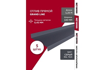 Комплект отливов простых 100 Grand Line 0,45 PE с пленкой RAL 7024 мокрый асфальт 1,25м (5шт)
